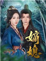 嫡媳在线观看和下载