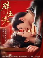 碎玉谋在线观看和下载