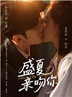 盛夏亲吻你在线观看和下载