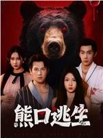 熊口逃生在线观看和下载
