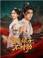 我家娘子，不对劲在线观看和下载
