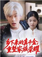 乡下来的真千金，重整家族荣耀在线观看和下载