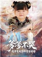 爹爹不哭，我带生死簿给全家续命在线观看和下载
