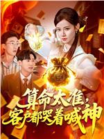算命太准，客户都哭着喊神在线观看和下载