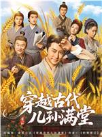 穿越古代儿孙满堂在线观看和下载