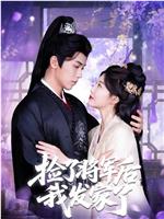 捡了将军后我发家了在线观看和下载
