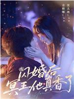 闪婚后冥王他真香了在线观看和下载
