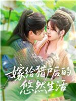嫁给猎户后的悠然生活在线观看和下载