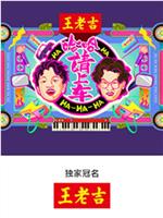 哈哈！请上车在线观看和下载