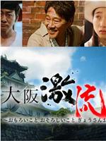 大阪激流传在线观看和下载