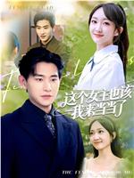 这个女主也该我来当当了在线观看和下载