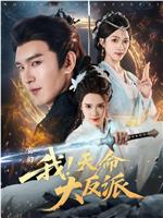 玄幻：我！天命大反派在线观看和下载