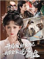 开局废材女配，我带全家逆风翻盘在线观看和下载