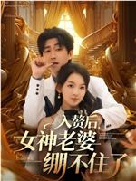 入赘后，女神老婆绷不住了在线观看和下载