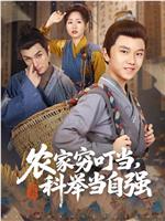 农家穷叮当，科举当自强在线观看和下载